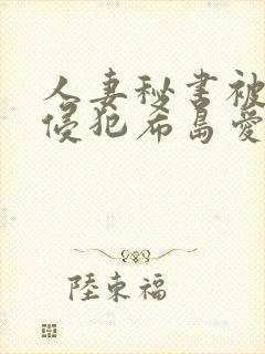 人妻秘书被部长侵犯希岛爱理