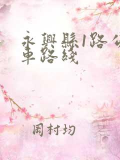 永兴县1路公交车路线