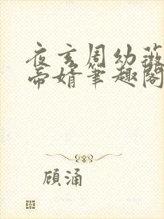 夜玄周幼薇万古帝婿笔趣阁无弹窗