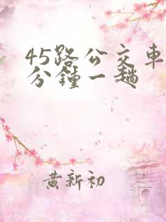 45路公交车几分钟一趟