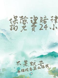 保险理赔律师咨询免费24小时在线