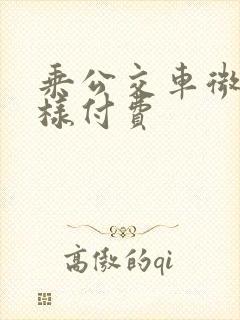 乘公交车微信怎样付费