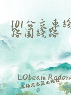 101公交车线路图线路