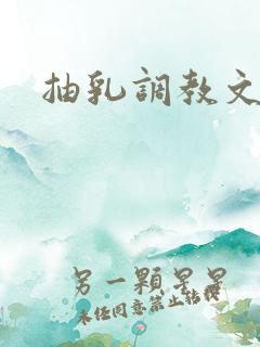 抽乳调教文 抽乳调教文