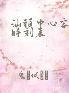 汕头中心客运站时刻表