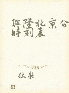 兴隆北京公交车时刻表