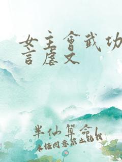 女主会武功的古言虐文 女主会武功的古言虐文