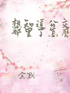 想知道公交车到哪里了怎么查 想知道公交车到哪里了怎么查
