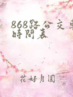 868路公交车时间表