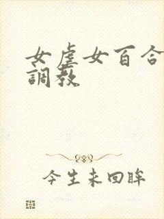 女虐女百合羞辱调教