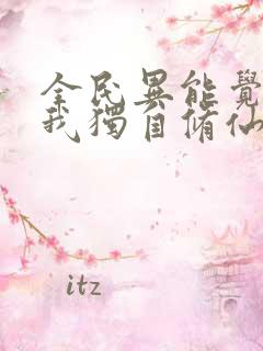 全民异能觉醒,我独自修仙三部关系