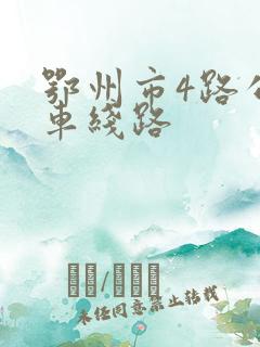 鄂州市4路公交车线路
