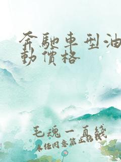 奔驰车型油电混动价格 奔驰车型油电混动价格