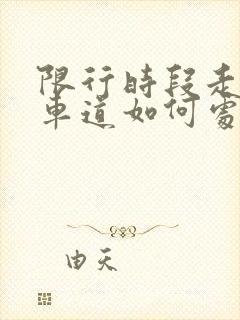 限行时段走公交车道如何处罚