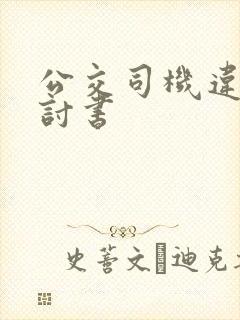 公交司机违章检讨书