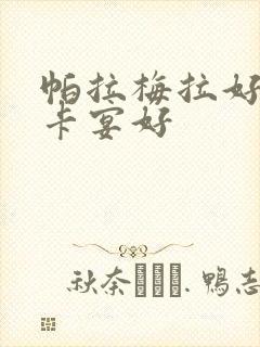 帕拉梅拉好还是卡宴好