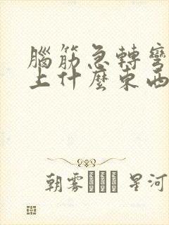 脑筋急转弯世界上什么东西最长?