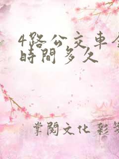 4路公交车全程时间多久