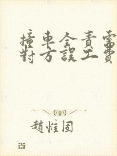 撞车全责需要赔对方误工费吗