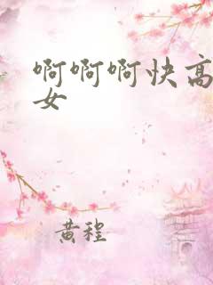 啊啊啊快高潮了女