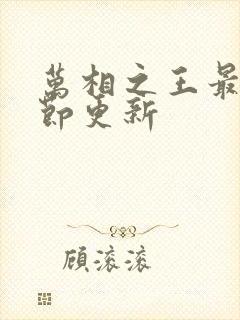 万相之王最新章节更新