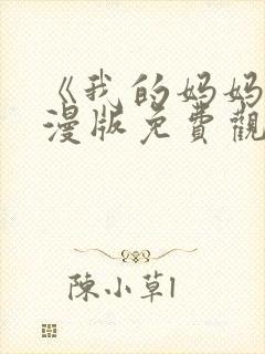 《我的妈妈》动漫版免费观看第一季