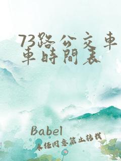 73路公交车发车时间表