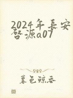 2024年长安启源a07