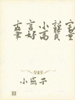 古言小说宅斗文笔好高质量