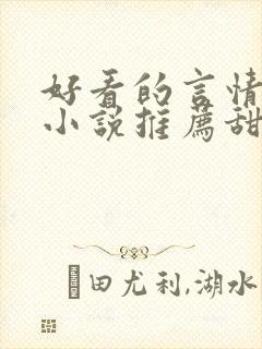 好看的言情现代小说推荐甜文