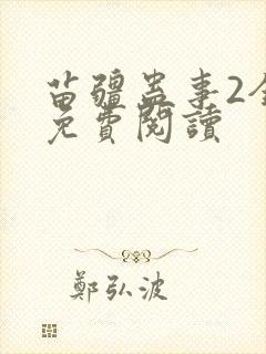 苗疆蛊事2全文免费阅读