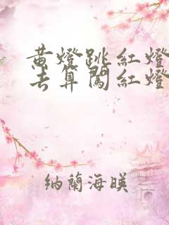 黄灯跳红灯时过去算闯红灯么