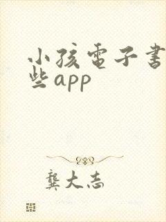 小孩电子书有哪些app