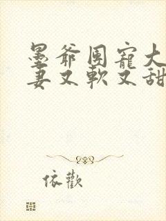墨爷团宠大佬娇妻又软又甜