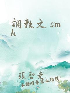 调教文 sm h