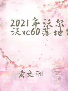 2021年沃尔沃xc60落地价 2021年沃尔沃xc60落地价