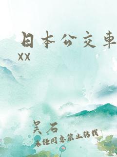 日本公交车上xxx