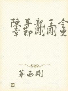 陈平龙王令最新章节刚刚更新