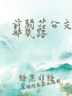 前阙庄公交车有哪几路 前阙庄公交车有哪几路