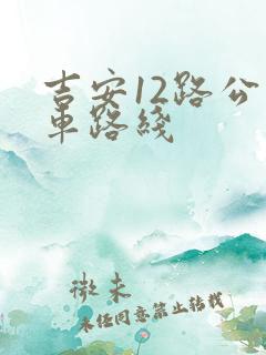 吉安12路公交车路线