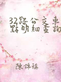 32路公交车站点明细查询表 32路公交车站点明细查询表