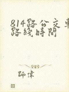 814路公交车路线时间