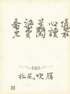 乔梁叶心仪全文免费阅读最新章节一 乔梁叶心仪全文免费阅读最新章节一