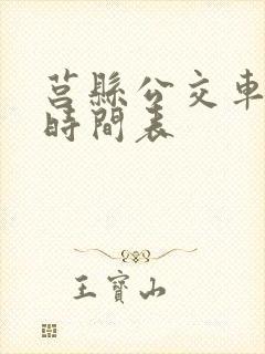 莒县公交车运行时间表 莒县公交车运行时间表