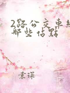 2路公交车经过哪些站点