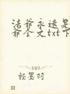 法爷永远是你大爷全文txt下载