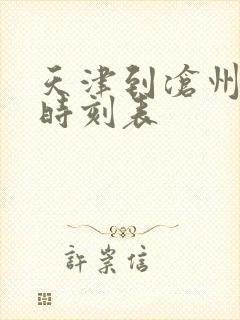 天津到沧州火车时刻表 天津到沧州火车时刻表