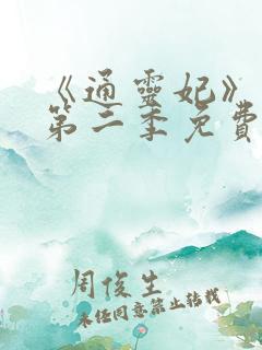《通灵妃》动漫第二季免费观看全集