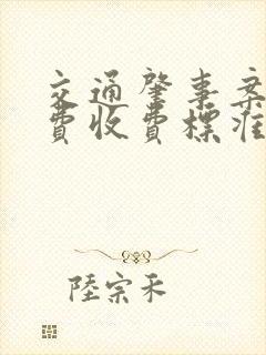 交通肇事案律师费收费标准
