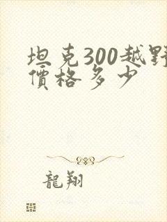 坦克300越野价格多少